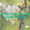 黑又硬巴斯狂砍蘑菇,黑又硬的狂砍：探秘蘑菇的神奇世界