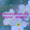 原神去掉小内无爱心图片,原神：无爱心小内，游戏新体验