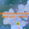 老虎菜原创视频包含哪些内容,老虎菜视频大挑战：玩转创意！