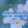 小樱流眼泪翻白眼咬铁球,小樱的逆袭：流泪翻白眼，咬铁球的勇气与坚持