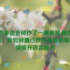 我把英语老师抄了一遍视频,模仿与创新：我如何通过抄写英语老师的视频提升语言能力