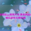 黄金网站app视频大全,黄金网站APP：畅玩游戏无限乐趣