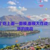 一个吃上面一面膜,面膜大作战：吃货的挑战