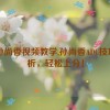 adc孙尚香视频教学,孙尚香ADC技巧解析，轻松上分！