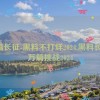 万篇长征-黑料不打烊2024,黑料长征：万篇挑战2024