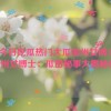 51cg今日吃瓜热门大瓜加州女博士,加州女博士：瓜田秘事大揭秘！