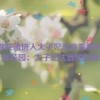 在御花园进入太子妃沈音等我回来,御花园：太子妃沈音的归期