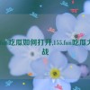 155.fun吃瓜如何打开,155.fun吃瓜大作战