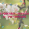 孕育开始拯救精灵之森游戏,精灵之森：孕育与拯救的冒险