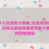 日本人玩荒野大镖客2,在虚拟西部探险：日本玩家如何重塑荒野大镖客2的游戏体验