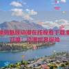 召唤的魅族动漫在线观看下载,魅族召唤：动漫世界探险