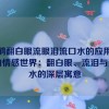 申鹤翻白眼流眼泪流口水的应用,申鹤的情感世界：翻白眼、流泪与流口水的深层寓意