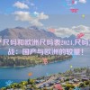 国产尺码和欧洲尺码表2024,尺码大挑战：国产与欧洲的较量！