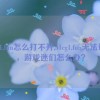 51cg1.fun怎么打不开,51cg1.fun无法访问，游戏迷们怎么办？