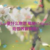 17c08.cm是什么意思,揭秘17c08.cm：游戏世界新探险！