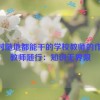 随时随地都能干的学校教师的作用,教师随行：知识无界限