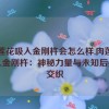 肉莲花吸入金刚杵会怎么样,肉莲花吸入金刚杵：神秘力量与未知后果的交织