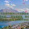 伽罗太华翻白眼流口水流眼泪全免费,伽罗太华：一场免费盛宴，翻白眼、流口水、流眼泪的奇妙体验！