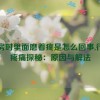 行房时里面磨着疼是怎么回事,行房疼痛探秘：原因与解法