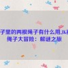 jk裙子里的两根绳子有什么用,JK裙子绳子大冒险：解谜之旅