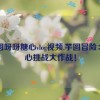 芋圆呀呀糖心vlog视频,芋圆冒险：糖心挑战大作战！