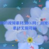 新cg网的视频素材,新CG网：游戏视频素材无限可能