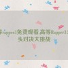 高等rapper3免费观看,高等Rapper3：街头对决大挑战