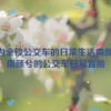 成为全校公交车的日常生活南颜兮,南颜兮的公交车日常冒险