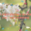 两人生猴子全程无被子,两人共舞猴子戏：无被子的奇妙旅程