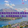 秘密基地电影免费观看,秘密基地探险：免费观看电影大挑战！