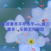 唐三和波塞冬不亦乐乎mba,唐三与波塞冬：乐趣无穷探险