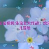 生宝宝视频,生宝宝大作战：欢乐育儿冒险