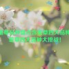 含羞草品种盘点含羞草四大品种,含羞草四大品种大挑战！