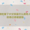 小明吃掉了小女孩是什么游戏,小明的奇幻吞噬冒险