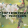 沈芯语家访天美传媒有限公司,家访探秘：沈芯语与天美传媒