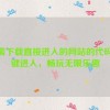 无需下载直接进入的网站的代码,一键进入，畅玩无限乐趣