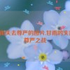 甘雨失去尊严的图片,甘雨的失落：尊严之战