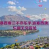 波塞西唐三不亦乐乎,波塞西唐三：乐趣无穷冒险