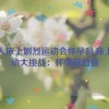 双人床上剧烈运动会怀孕吗,床上运动大挑战：怀孕风险赛