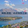 诱佛,诱佛：心灵探险之旅