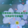 星空传媒有限公司网站,星空传媒：无限游戏宇宙探险