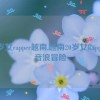 20岁女rapper越南,越南20岁女Rapper：音浪冒险