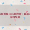 hjb50网页版,HJB50网页版：畅享无限游戏乐趣