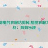 把胡桃的衣服给剪掉,胡桃衣服大作战：剪剪乐趣