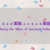 давай美国,давай美国： Exploring the Allure of American Culture