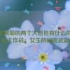 女生胸前的两个大包包有什么用,包包大作战：女生的秘密武器