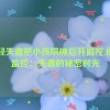 年轻夫妻把小孩哄睡后开监控,夜晚监控：夫妻的秘密时光