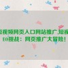 seo短视频网页入口网站推广,短视频SEO挑战：网页推广大冒险！