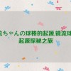 镜流ちゃんの球棒的起源,镜流球棒：起源探秘之旅