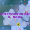 旗袍走秀折扇的表演动作,旗袍折扇秀：舞动魅力